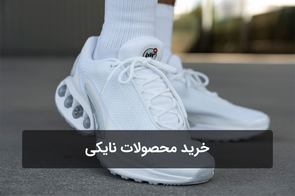 خرید محصولات نایکی