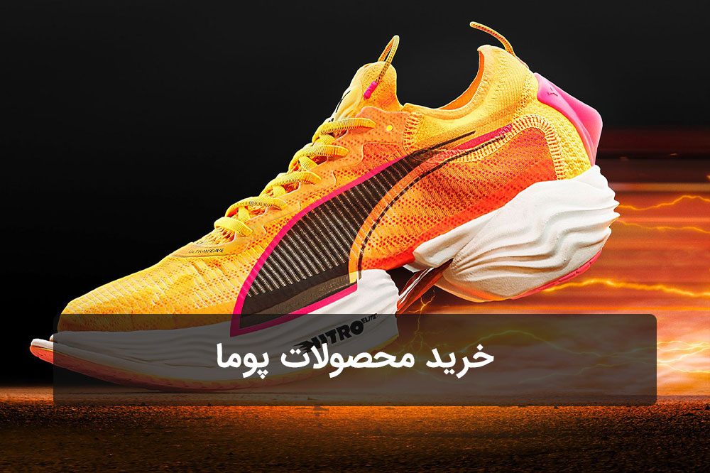 خرید محصولات پوما