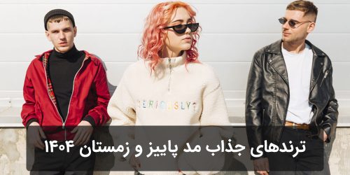 ترندهای جذاب مد برای پاییز و زمستان 1404