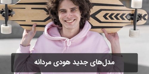 مدل‌های جدید هودی مردانه برای پاییز و زمستان