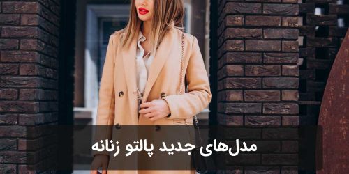 مدل‌های جدید پالتو زنانه برای پاییز و زمستان ۱۴۰۴