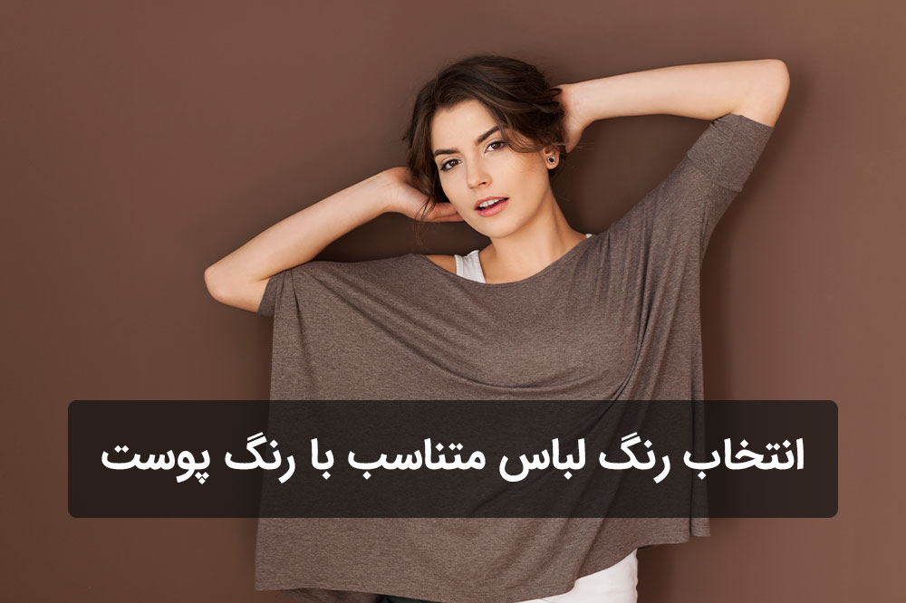راهنمای انتخاب رنگ لباس متناسب با رنگ پوست