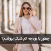 چطور با بودجه کم شیک بپوشیم؟
