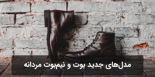 مدل‌های جدید بوت مردانه برای پاییز و زمستان