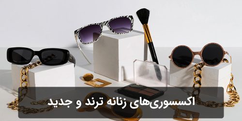 اکسسوری‌های زنانه ترند