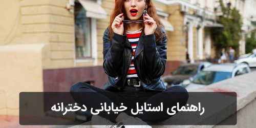 راهنمای استایل خیابانی دخترانه