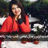 جدیدترین مدل لباس شب یلدا زنانه