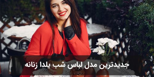 جدیدترین مدل لباس شب یلدا زنانه