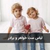 لباس ست خواهر و برادر