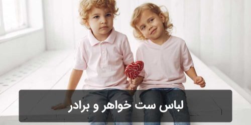 لباس ست خواهر و برادر