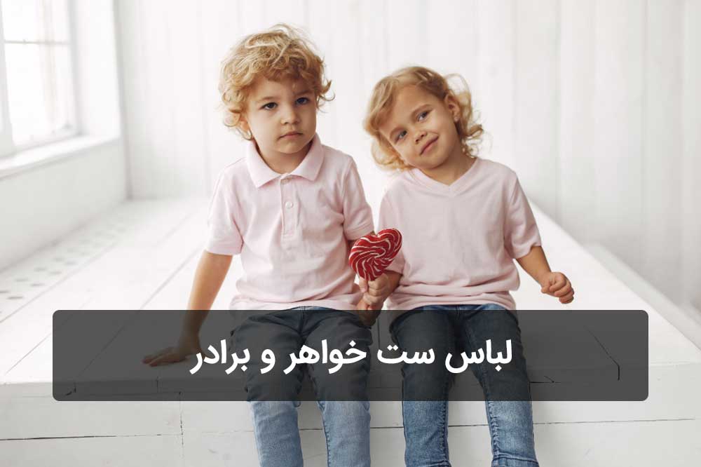 لباس ست خواهر و برادر