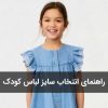 راهنمای کامل انتخاب سایز لباس کودک