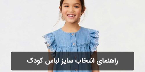 راهنمای کامل انتخاب سایز لباس کودک