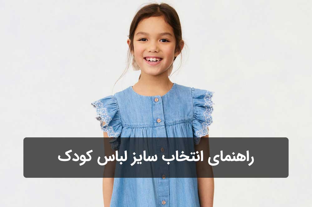 راهنمای کامل انتخاب سایز لباس کودک