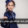استایل شیک کودکانه برای مهمانی و تولد