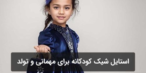 استایل شیک کودکانه برای مهمانی و تولد