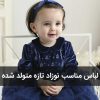لباس مناسب نوزاد تازه متولد شده