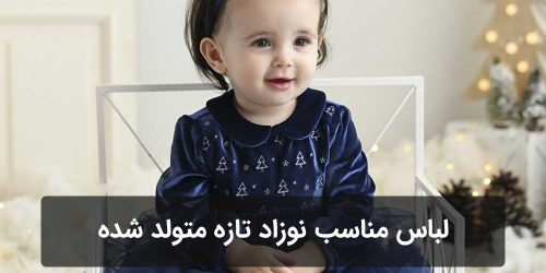 لباس مناسب نوزاد تازه متولد شده