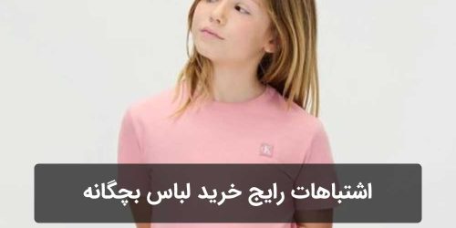 اشتباهات رایج خرید لباس بچگانه
