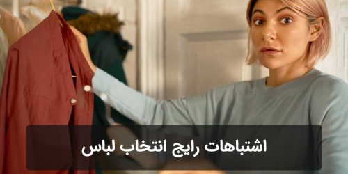 اشتباه رایج انتخاب لباس