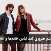 ۵ آیتم ضروری کمد لباس هر خانم و آقای شیک‌پوش