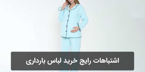 اشتباه رایج خرید لباس بارداری