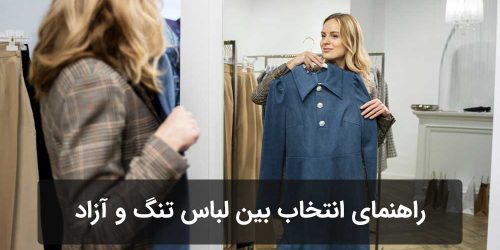 لباس تنگ یا آزاد؟ کدام برای استایل شما مناسب‌تر است؟