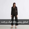 استایل رسمی زنانه
