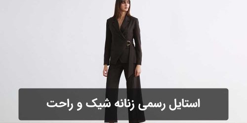 استایل رسمی زنانه