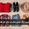 بهترین رنگ لباس مناسب برای هر فصل