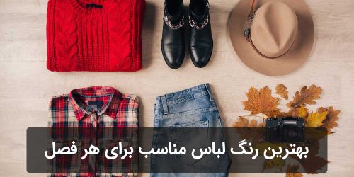 بهترین رنگ لباس مناسب برای هر فصل