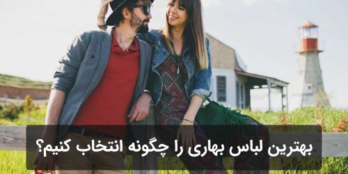 بهترین لباس فصل بهار