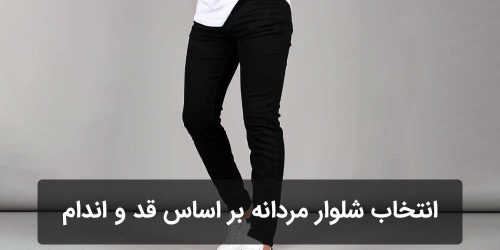 راهنمای انتخاب شلوار مردانه بر اساس قد و اندام
