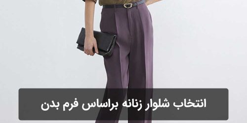 راهنمای انتخاب شلوار زنانه برای فرم‌های مختلف بدن