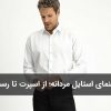 راهنمای کامل استایل مردانه؛ از اسپرت تا رسمی